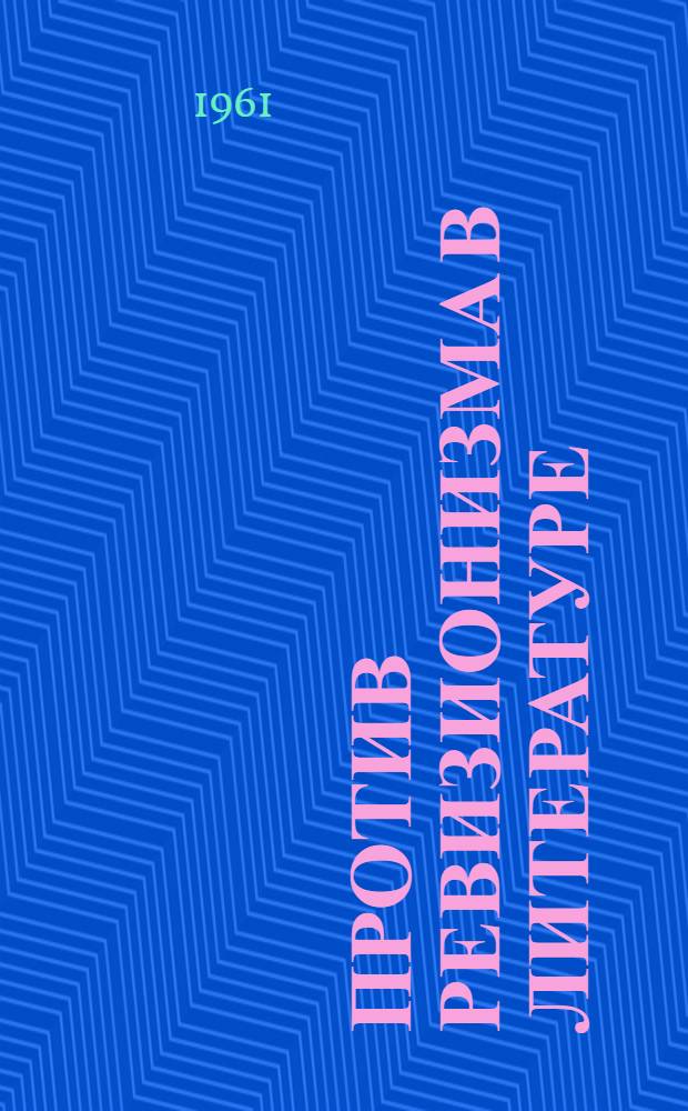 Против ревизионизма в литературе : Пособие для студентов-заочников