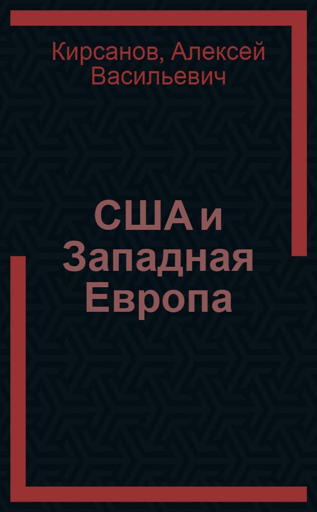 США и Западная Европа : Экон. отношения после второй мировой войны