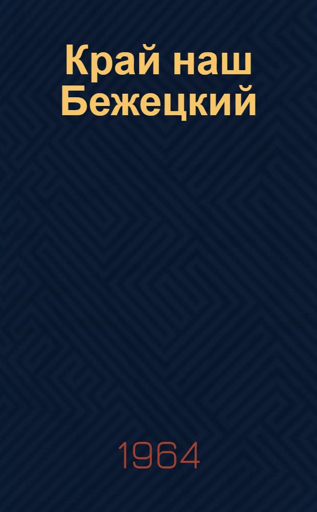Край наш Бежецкий