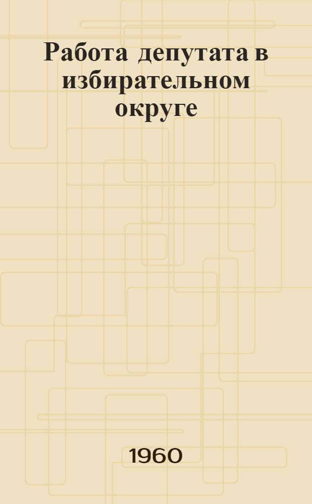 Работа депутата в избирательном округе
