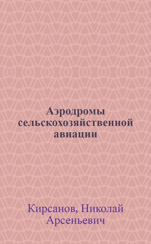 Аэродромы сельскохозяйственной авиации