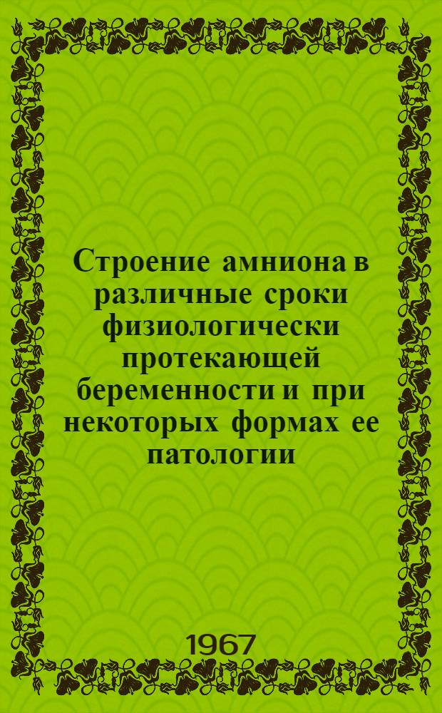 Строение амниона в различные сроки физиологически протекающей беременности и при некоторых формах ее патологии : (Клинико-морфол. исследование) : № 750 "Акушерство и гинекология" : Автореферат дис. на соискание учен. степени канд. мед. наук