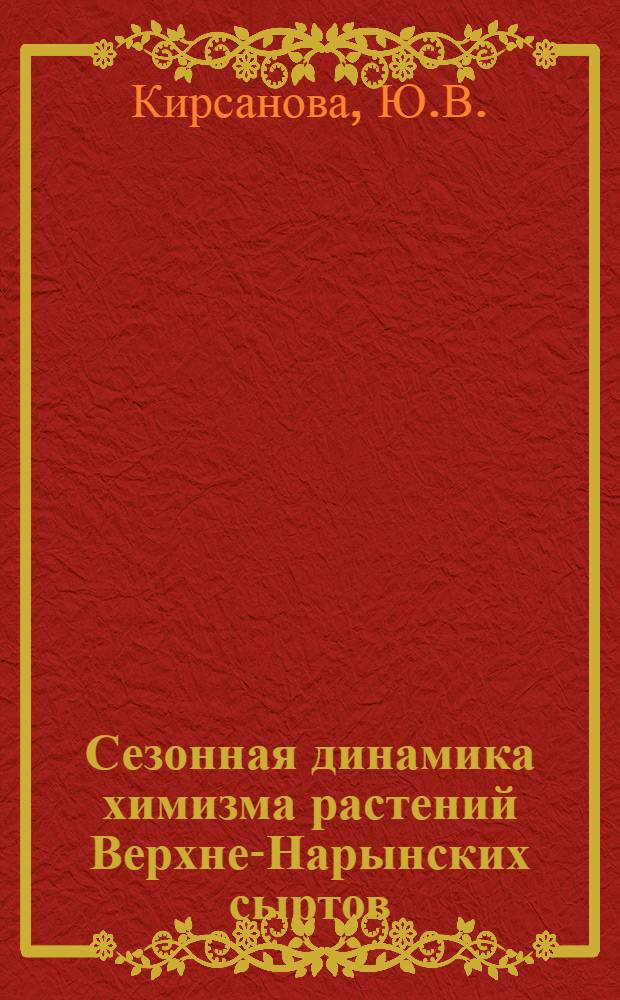 Сезонная динамика химизма растений Верхне-Нарынских сыртов : Автореферат дис. на соискание учен. степени канд. биол. наук