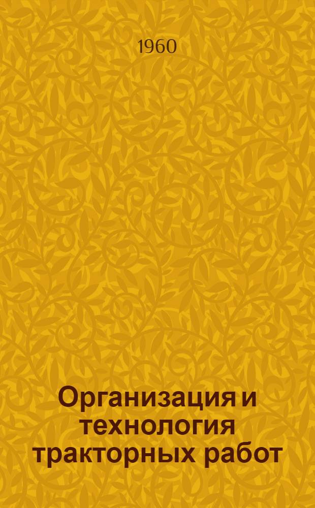 Организация и технология тракторных работ : Учебник для сред. школы
