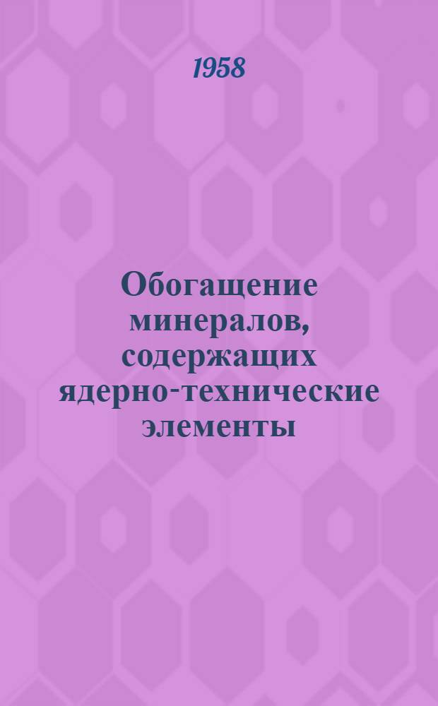 Обогащение минералов, содержащих ядерно-технические элементы