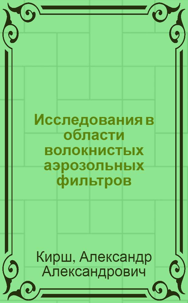 Исследования в области волокнистых аэрозольных фильтров : Автореферат дис. на соискание учен. степени канд. хим. наук : (073)