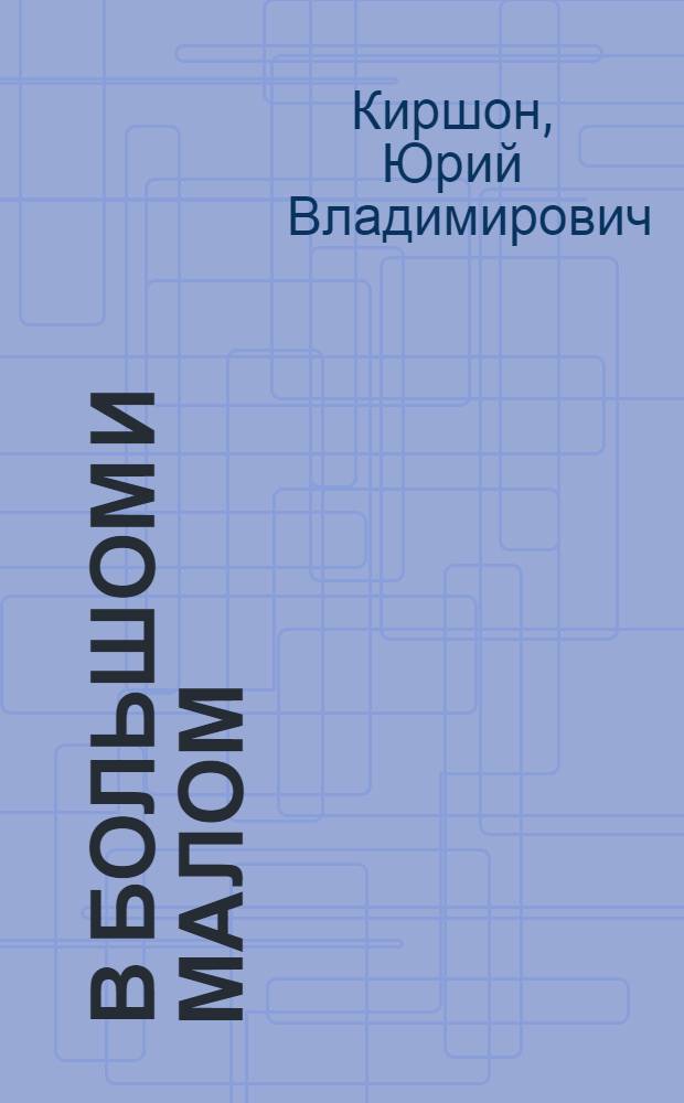 В большом и малом : О комсомольцах и молодежи Кузнецкого металлург. комбината : Очерки
