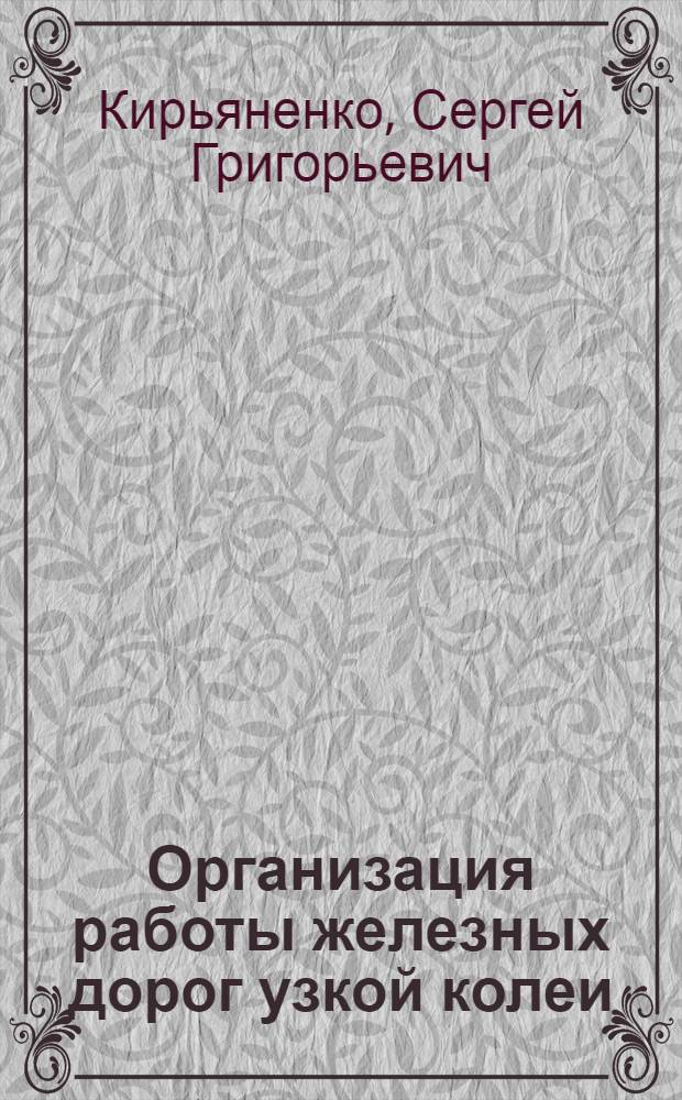 Организация работы железных дорог узкой колеи