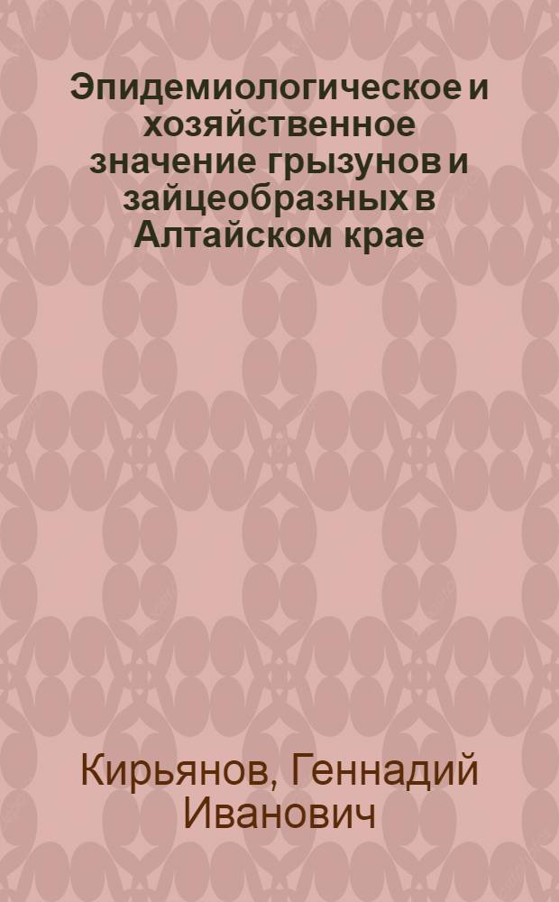 Эпидемиологическое и хозяйственное значение грызунов и зайцеобразных в Алтайском крае : Автореферат дис. на соискание учен. степени канд. биол. наук