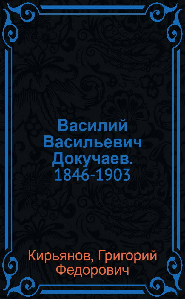 Василий Васильевич Докучаев. 1846-1903