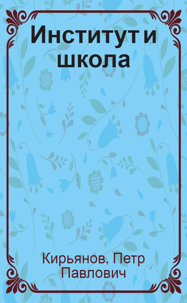 Институт и школа
