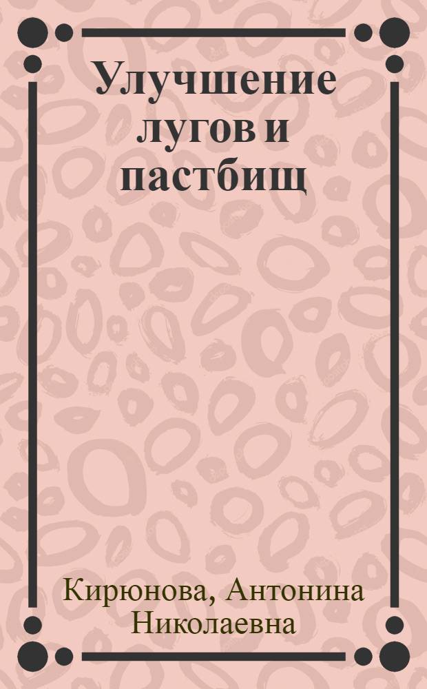 Улучшение лугов и пастбищ