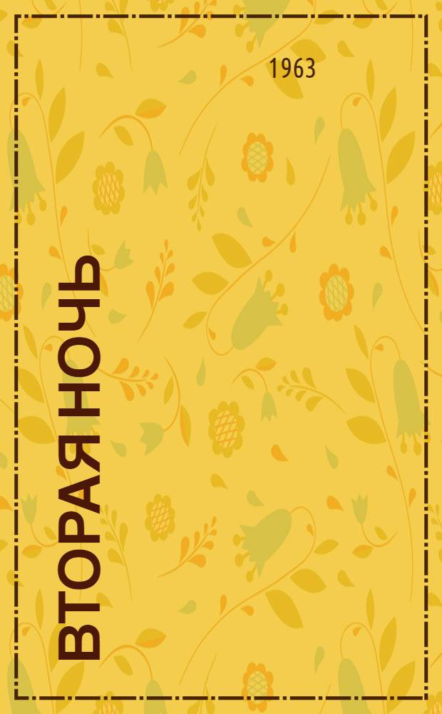 Вторая ночь : Рассказы