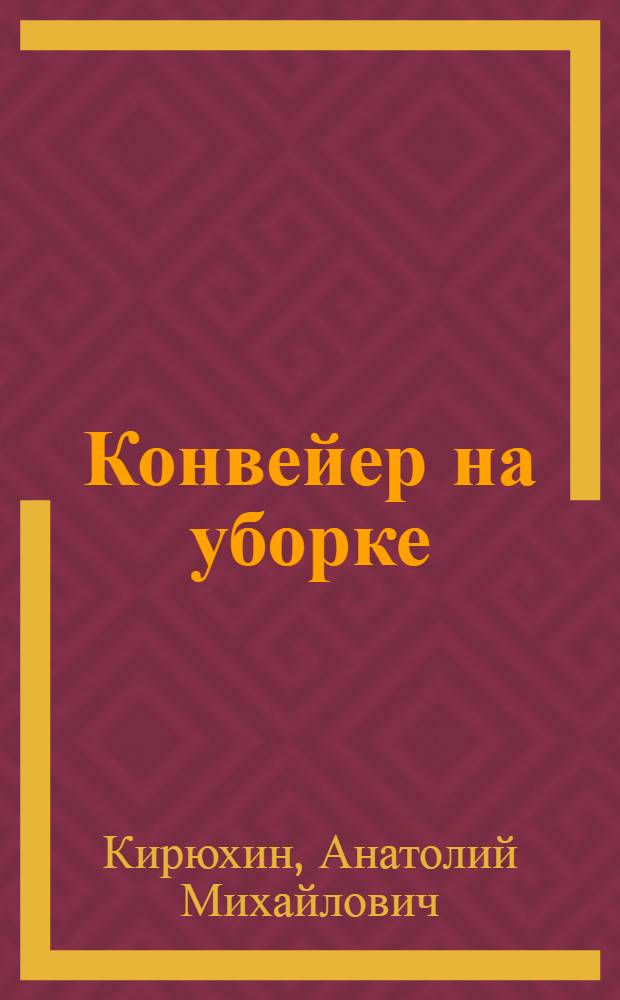 Конвейер на уборке