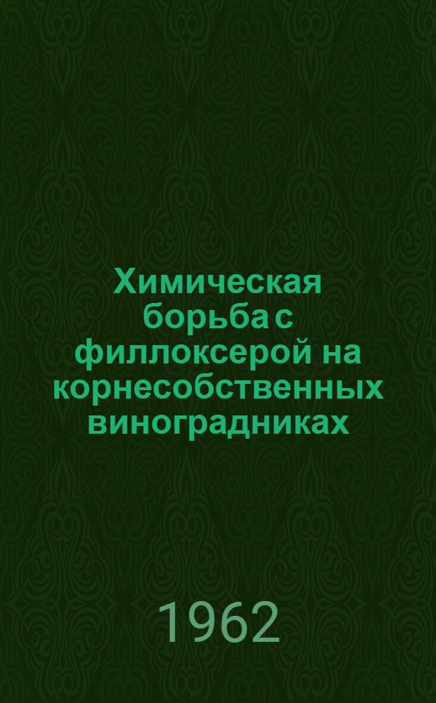 Химическая борьба с филлоксерой на корнесобственных виноградниках