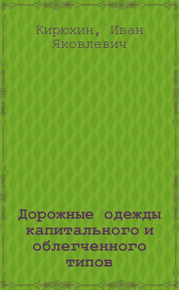 Дорожные одежды капитального и облегченного типов : Лекция 1 по курсу "Изыскания и проектирование автомоб. дорог" : Для студентов специальности "Автомоб. дороги строит. фак."