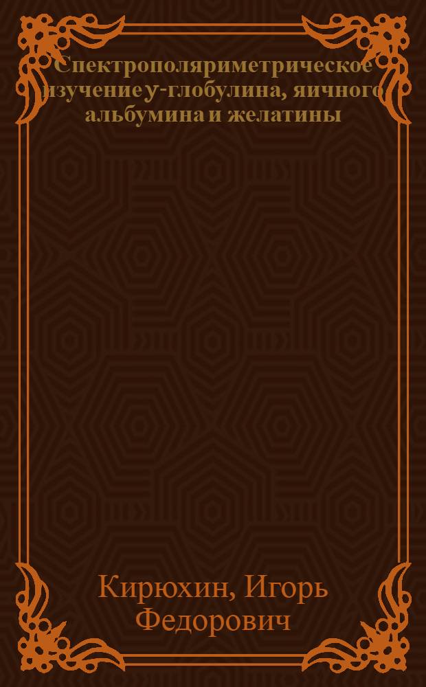 Спектрополяриметрическое изучение y-глобулина, яичного альбумина и желатины : Автореферат дис. на соискание учен. степени кандидата биол. наук