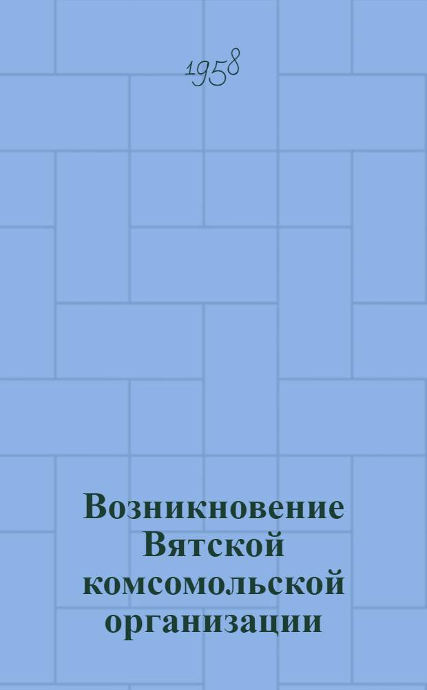Возникновение Вятской комсомольской организации