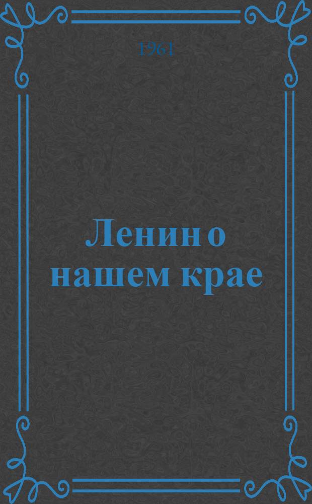 Ленин о нашем крае