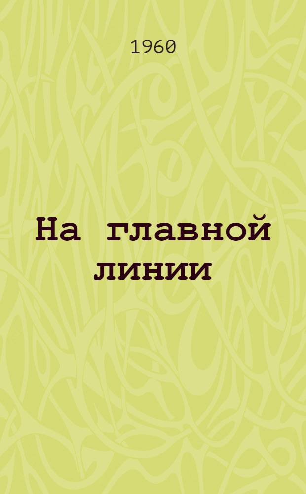 На главной линии : Опыт получения высоких урожаев зерновых культур