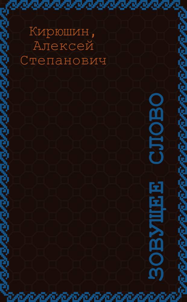 Зовущее слово