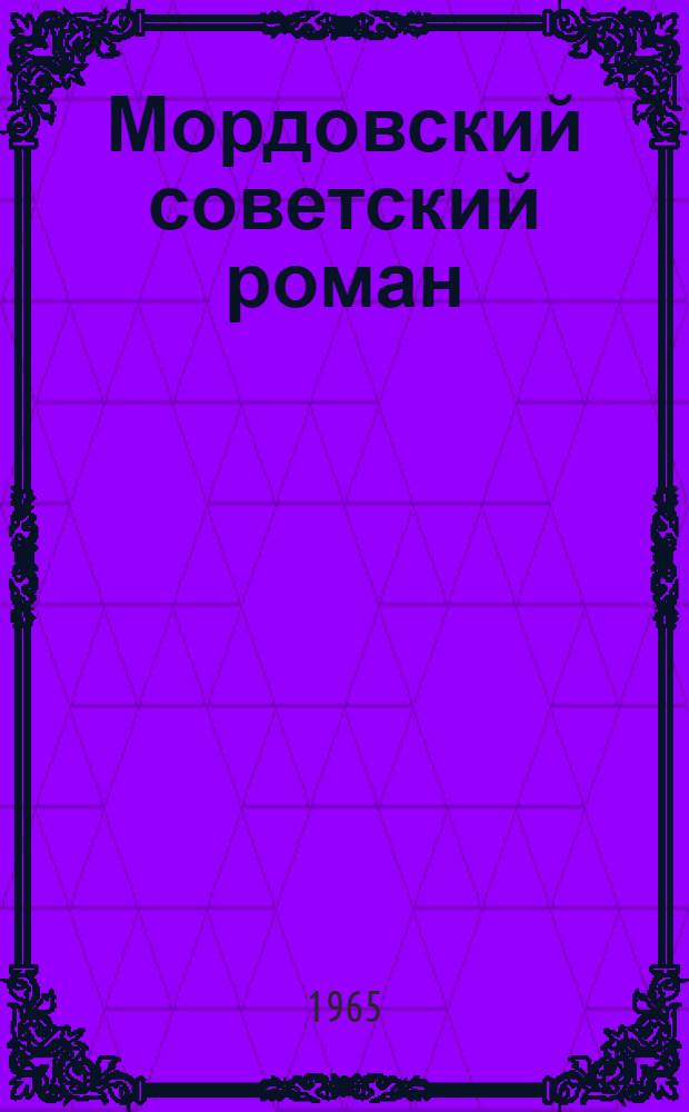 Мордовский советский роман