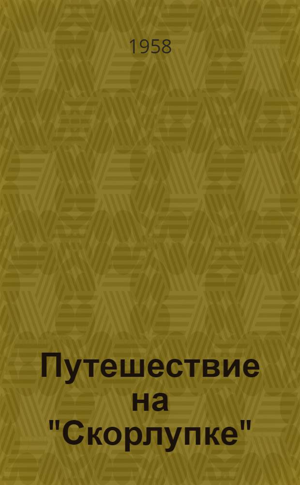 Путешествие на "Скорлупке"