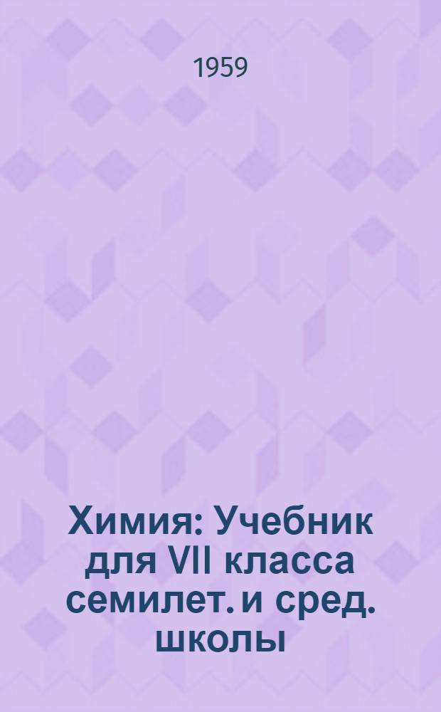 Химия : Учебник для VII класса семилет. и сред. школы