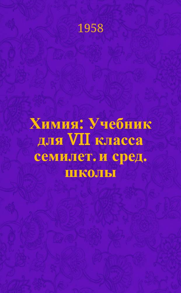 Химия : Учебник для VII класса семилет. и сред. школы