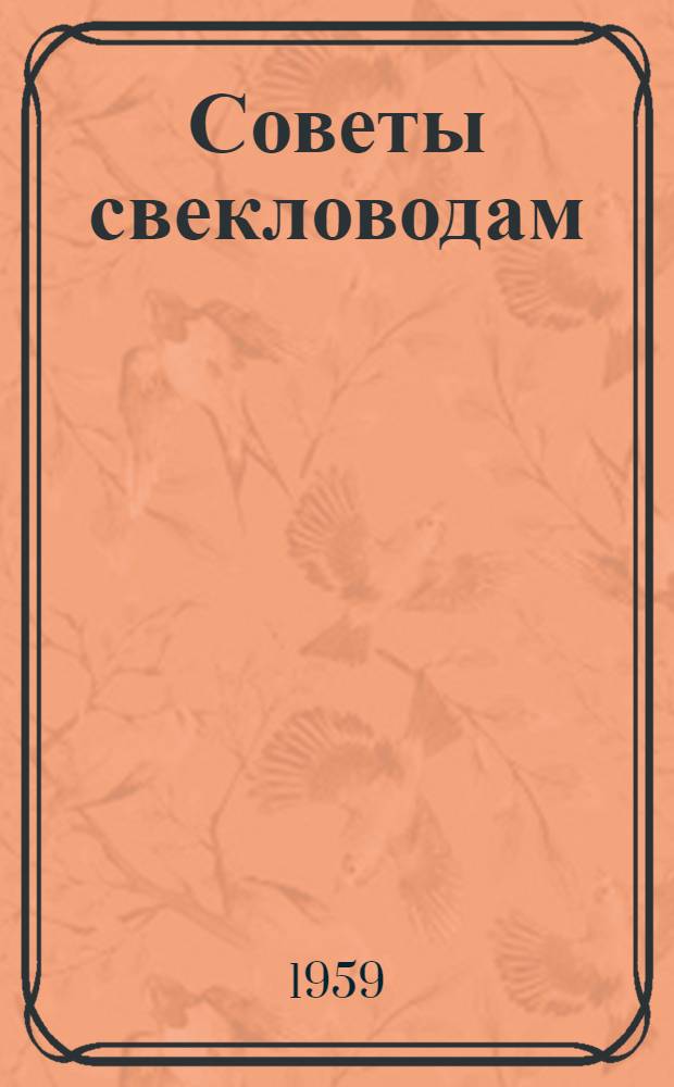 Советы свекловодам