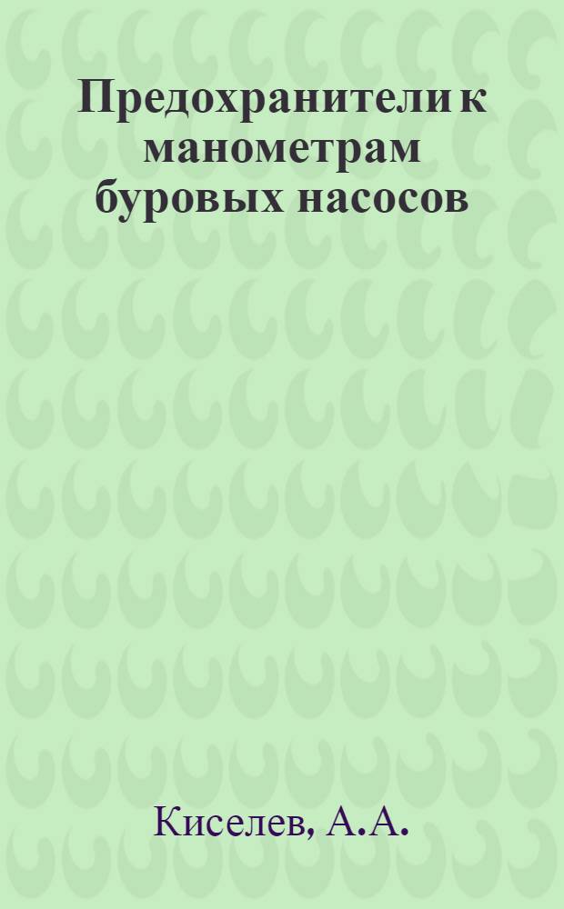 Предохранители к манометрам буровых насосов