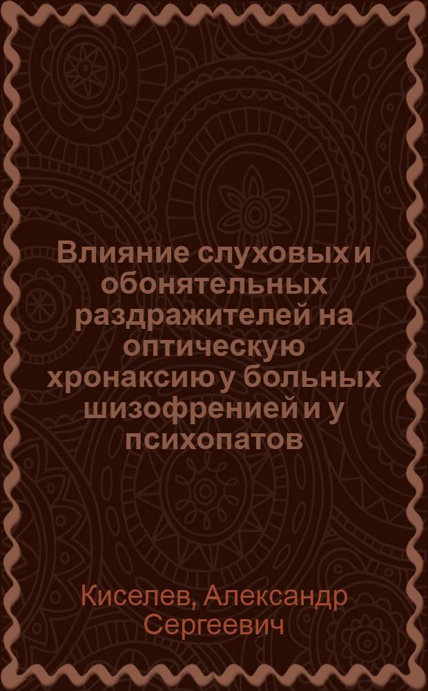 Влияние слуховых и обонятельных раздражителей на оптическую хронаксию у больных шизофренией и у психопатов : Автореферат дис. на соискание учен. степени кандидата мед. наук