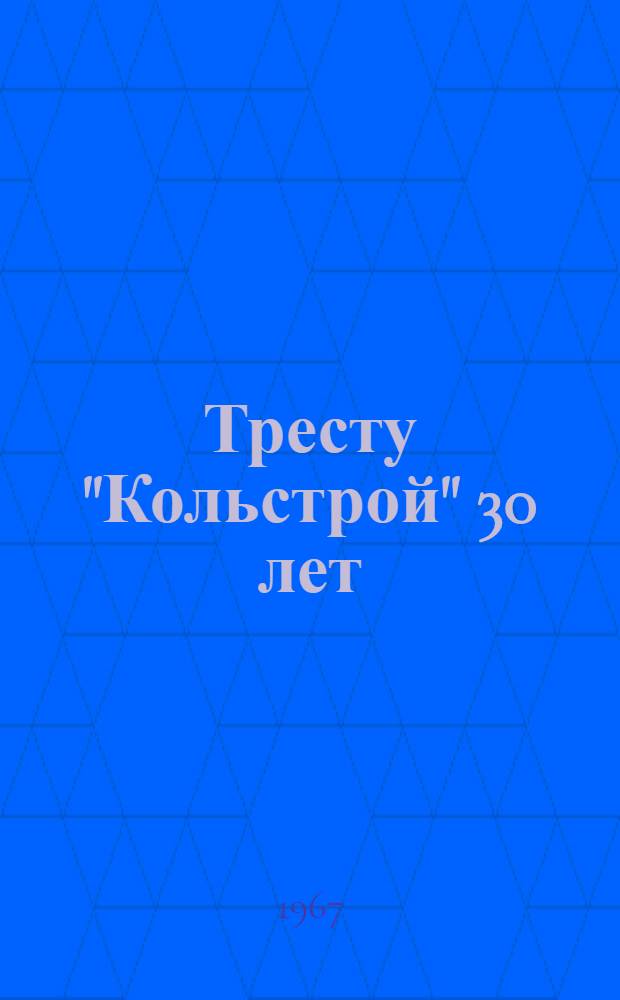 Тресту "Кольстрой" 30 лет : Очерк