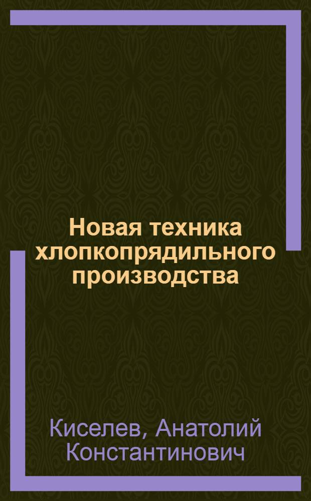 Новая техника хлопкопрядильного производства