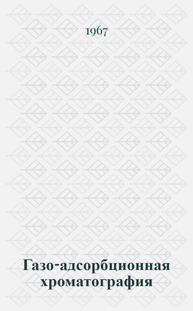 Газо-адсорбционная хроматография