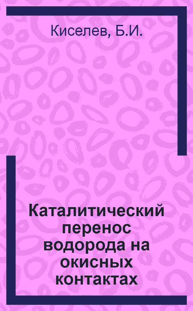 Каталитический перенос водорода на окисных контактах : Автореферат дис. на соискание учен. степени канд. хим. наук