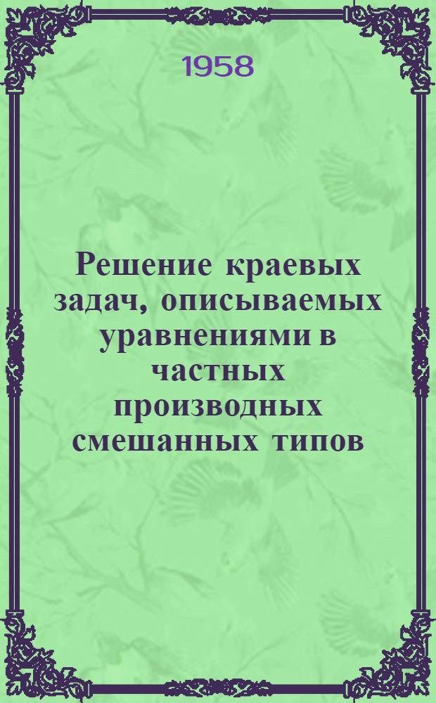 Решение краевых задач, описываемых уравнениями в частных производных смешанных типов