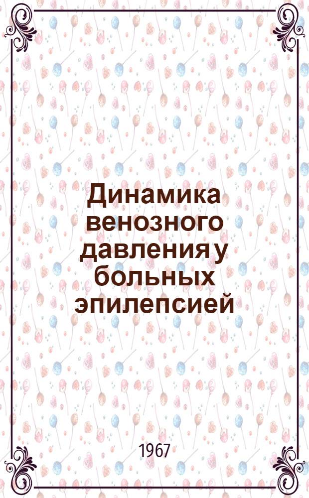 Динамика венозного давления у больных эпилепсией : (В процессе комплексного обследования и лечения) : Автореферат дис. на соискание учен. степени канд. мед. наук