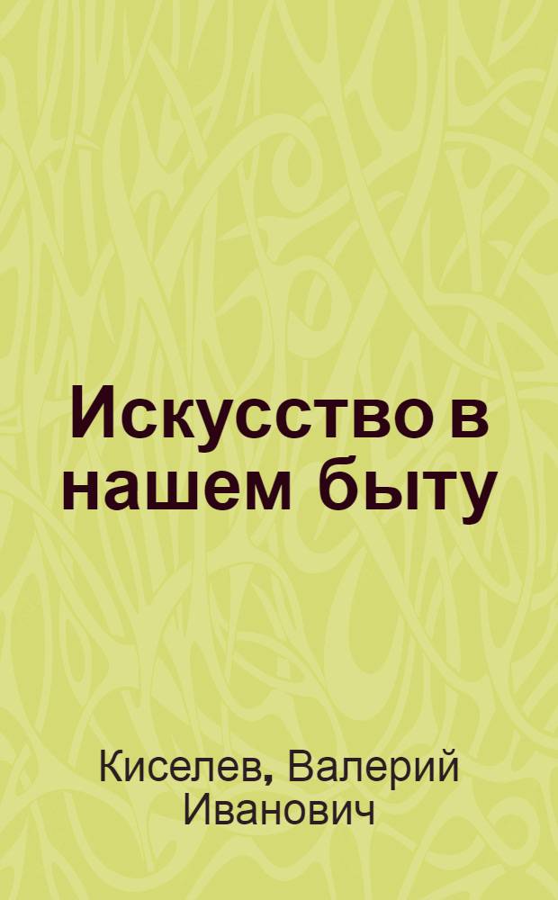 Искусство в нашем быту