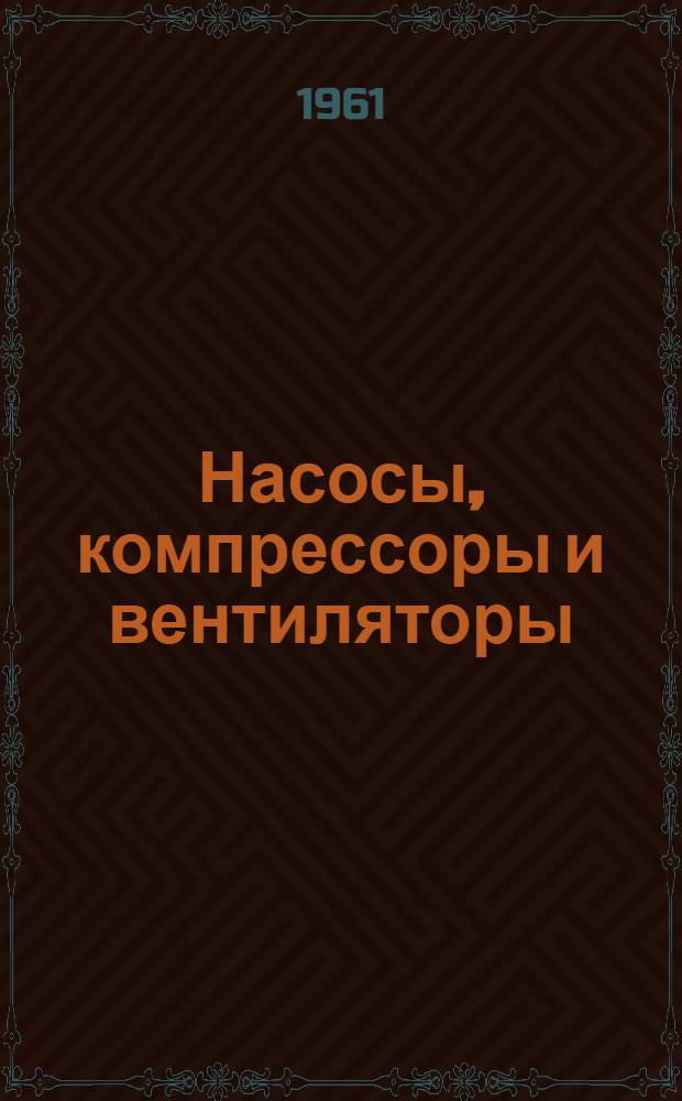 Насосы, компрессоры и вентиляторы : Учеб. пособие для металлург. специальностей