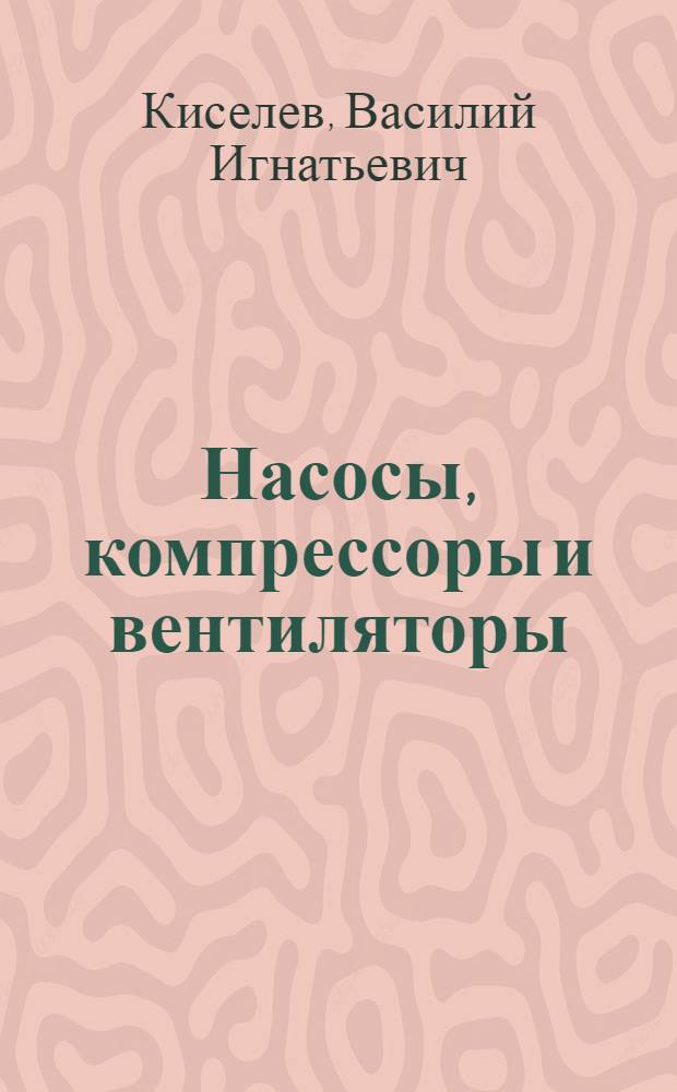 Насосы, компрессоры и вентиляторы : Учеб. пособие для студентов металлург. специальностей