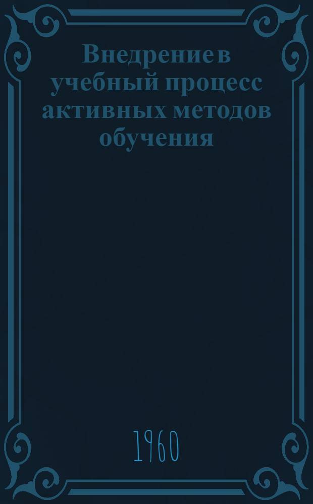 Внедрение в учебный процесс активных методов обучения