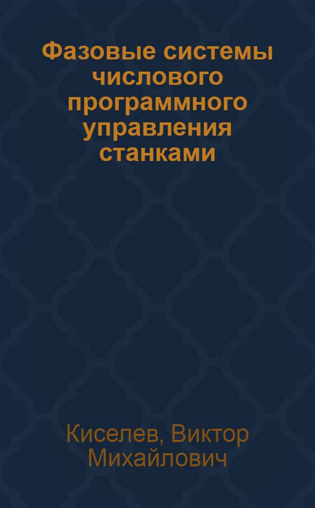 Фазовые системы числового программного управления станками