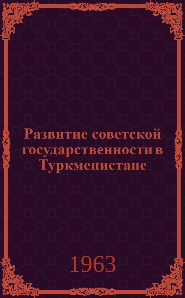Развитие советской государственности в Туркменистане