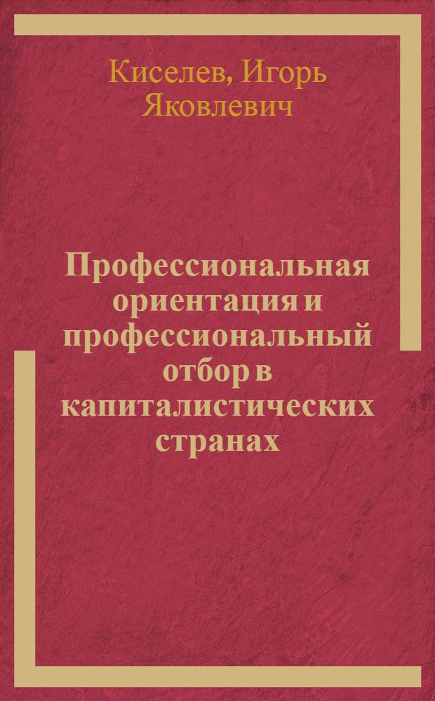 Профессиональная ориентация и профессиональный отбор в капиталистических странах