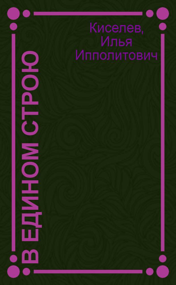 В едином строю