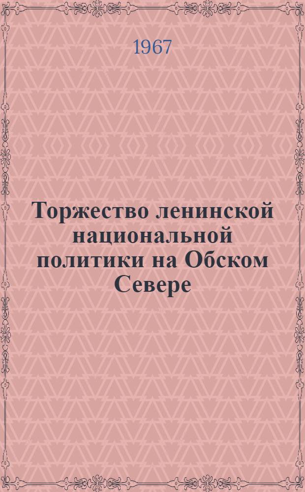 Торжество ленинской национальной политики на Обском Севере