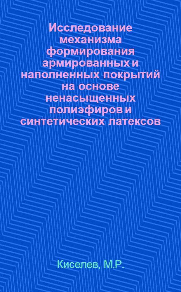 Исследование механизма формирования армированных и наполненных покрытий на основе ненасыщенных полиэфиров и синтетических латексов : Автореферат дис. на соискание учен. степени канд. хим. наук