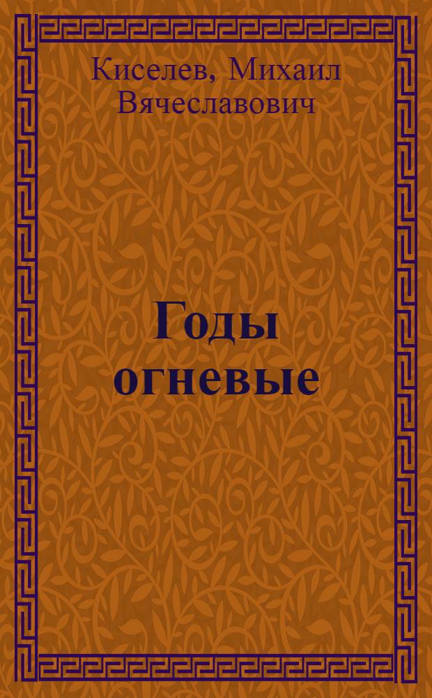 Годы огневые : О работе первых полит. работников Красной Армии на Украине среди партизан и крестьян. 1918-1919 гг