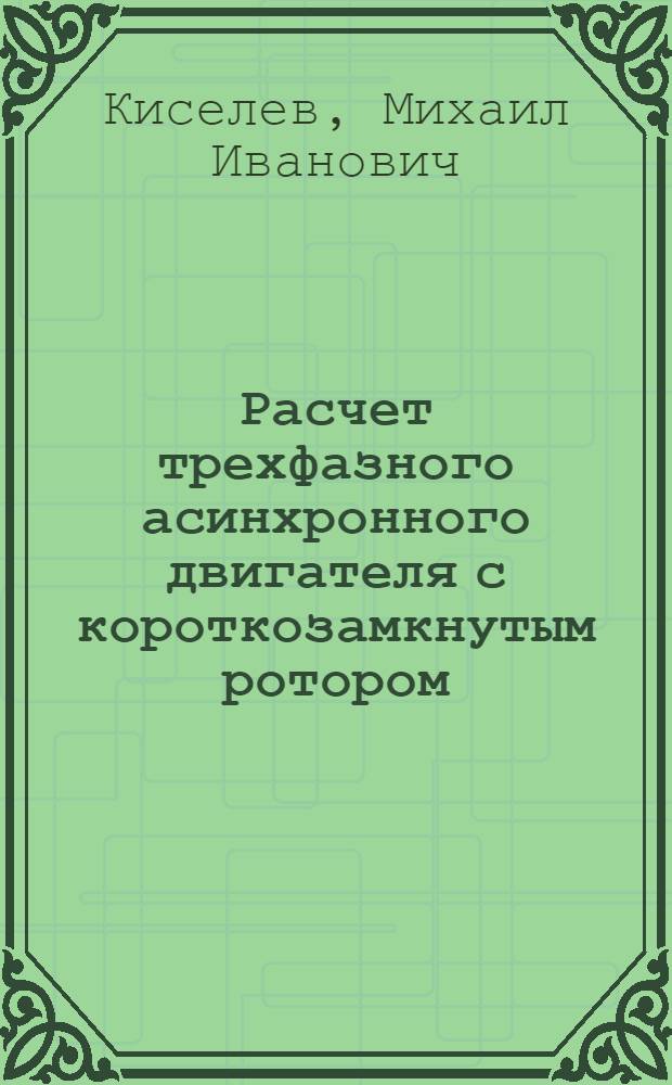 Расчет трехфазного асинхронного двигателя с короткозамкнутым ротором